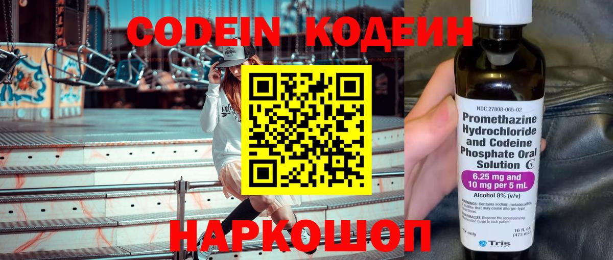 Кодеин Purple Drank Вологда